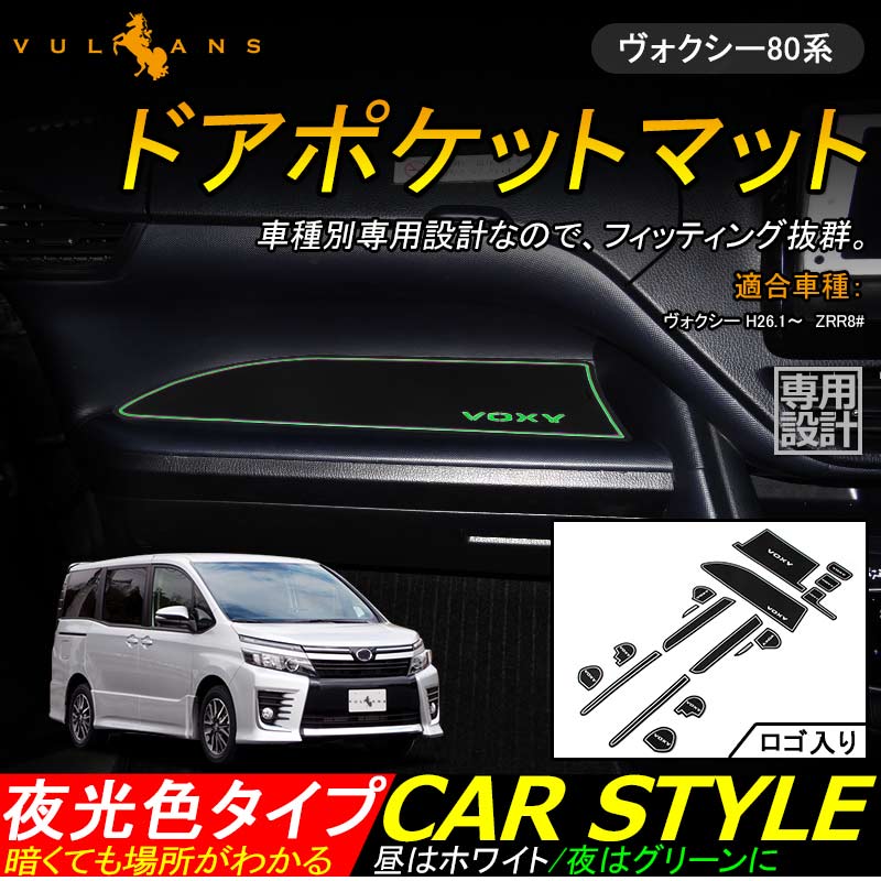 VOXY ヴォクシー80系 ロゴ入り ドアポケットマット ゴムゴムマット インテリア 水洗いOK 夜光色 コンソール ドリンクホルダーに 17枚